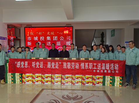 市城投集團(tuán)公司工會(huì)開(kāi)展“感黨恩、聽(tīng)黨話、跟黨走”致敬勞動(dòng)情系職工送溫暖活動(dòng)