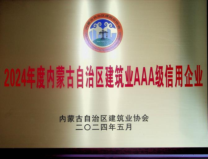 喜報(bào)！城建公司榮獲《2024年度內(nèi)蒙古自治區(qū)建筑業(yè)AAA級(jí)信用企業(yè)》殊榮